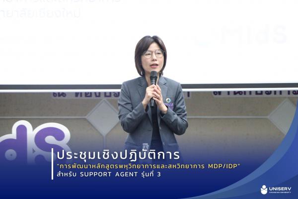 ประชุมเชิงปฏิบัติการ “การพัฒนาหลักสูตรพหุวิทยาการและสหวิทยาการ MDP/IDP” สำหรับ Support Agent รุ่นที่ 3  